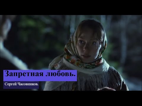 Запретная любовь. Сергей Часовников