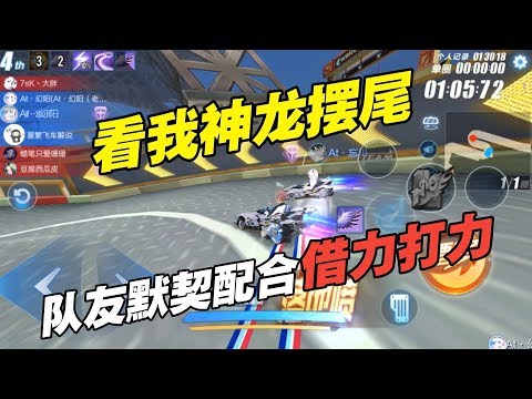 QQ飛車手遊/極速領域：看我追光騰空神龍擺尾，隊友默契配合借力打力