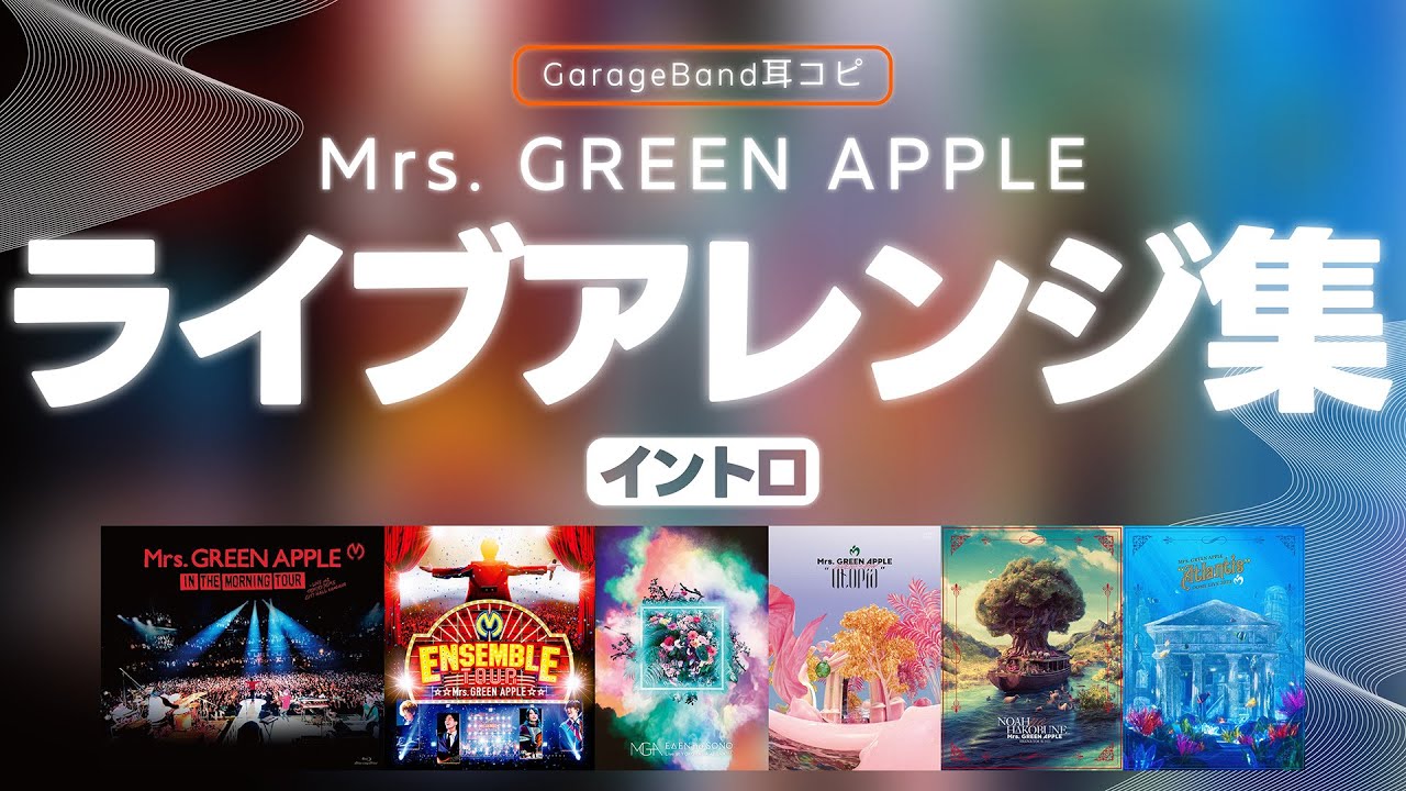 【耳コピ】Mrs. GREEN APPLE ライブアレンジ集