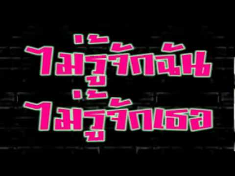 ***********ไม่รู้จักฉันไม่รู้จักเธอ**************