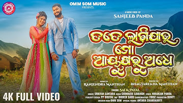 Tate Lagijau Mo Ayusaru Adhe I Full Video I Sai & Payal I Swayam Padhi l Antara Chakraborty I OmmSom