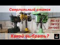 Сверлильный станок для мастерской, какой лучше выбрать.