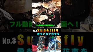 No.3 Superfly 『愛をこめて花束を』ドラム 叩いてみた。 #drums #rock  #superfly Yoshimura Shoji Drum school 吉村昇治 ドラムスクール