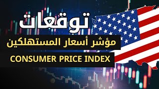 تحليل الذهب الشامل  أهم توقعات بيانات التضخم الامريكية | مؤشر أسعار المستهلكين CPI