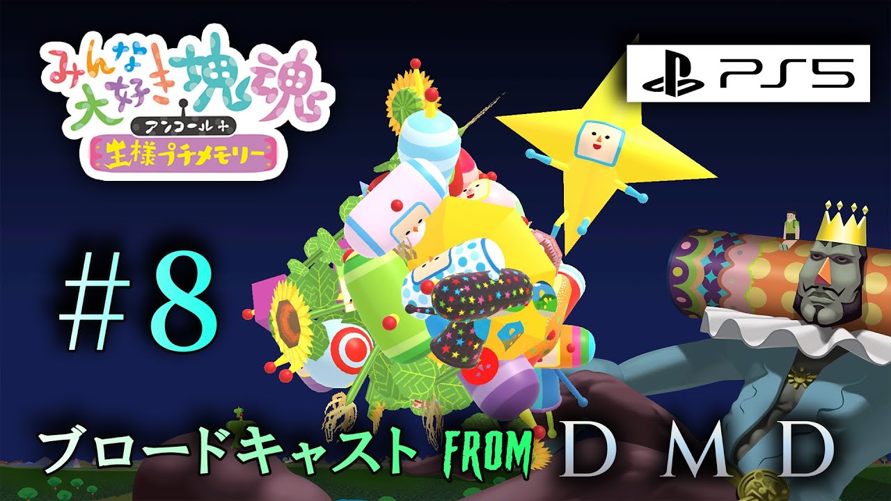8【新要素あり・PS5版4Kリマスター】みんな大好き塊魂アンコール＋