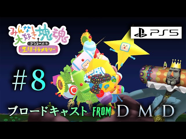 8【新要素あり・PS5版4Kリマスター】みんな大好き塊魂アンコール＋