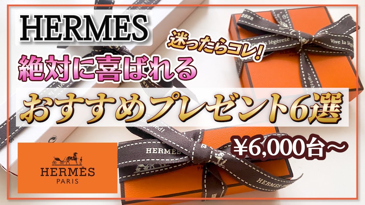 Hermès] The ultimate gift for women! A gift that will definitely