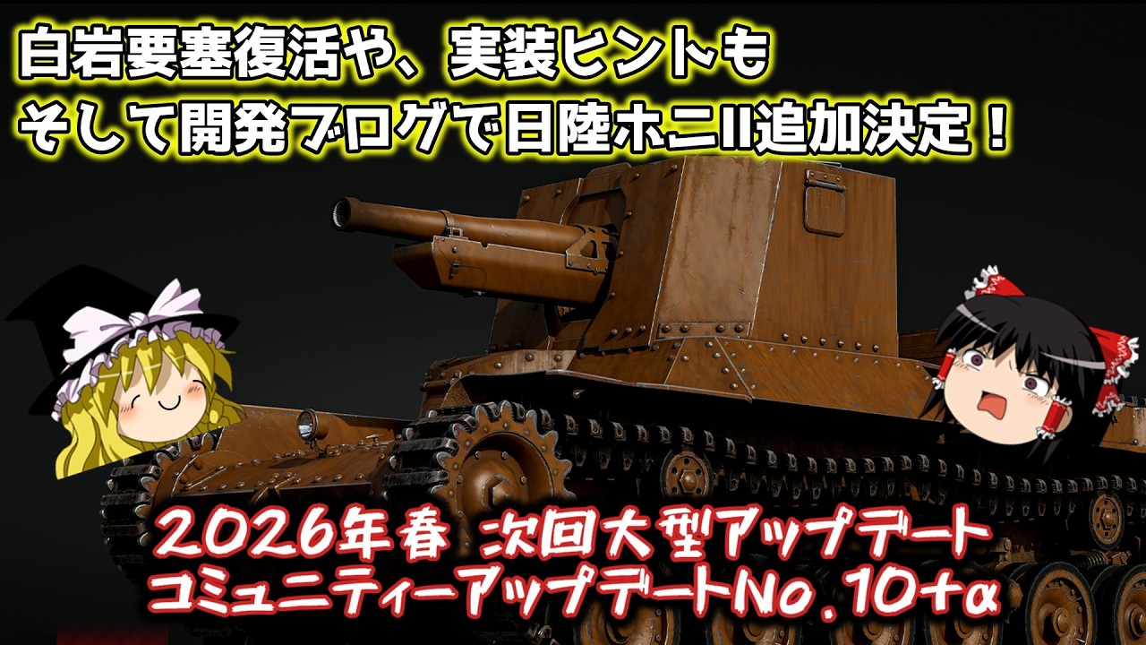 【War Thunder#182.5】超ざっくりと見るコミュニティアップデートNo.10＋α～帰って来た白岩要塞～【ゆっくり実況】