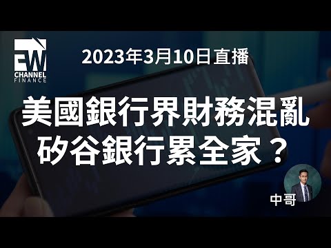 美國銀行界財務混亂，矽谷銀行累全家？｜10/3/2023 ｜中哥｜ 0915 Flywheel Channel Finance