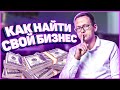 10 СЕКРЕТНЫХ ВОПРОСОВ ЧТОБЫ НАЙТИ СВОЙ БИЗНЕС