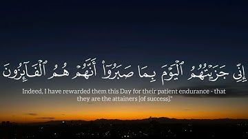 ﴿ إِنِّي جَزَيْتُهُمُ الْيَوْمَ بِمَا صَبَرُوا أَنَّهُمْ هُمُ الْفَائِزُونَ﴾سورة المؤمنون-إسلام صبحي