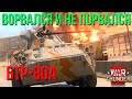 ВОРВИСЬ И НЕ ПОРВИСЬ НА БТР-80А в War Thunder