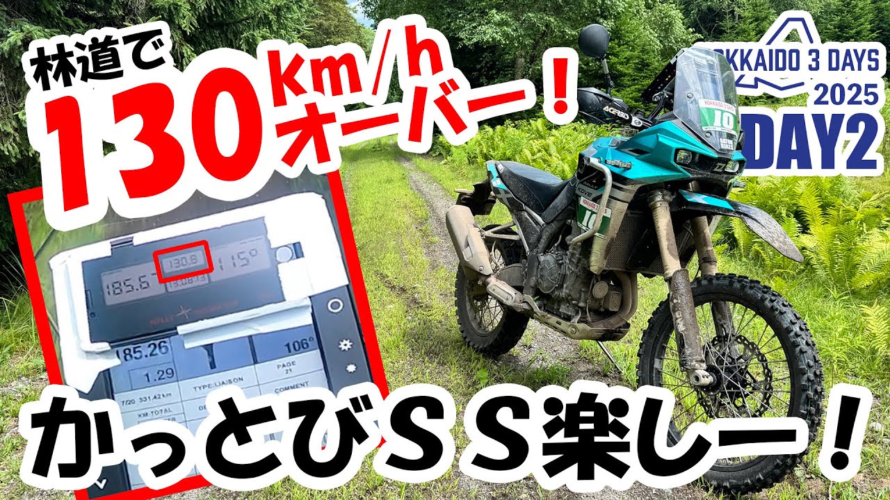 林道で130km/hオーバー かっとびSS楽しー【ラリーレイド北海道　3DAYS 2025 DAY2】