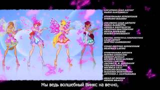 Winx Club Season 7/Клуб Винкс 7 сезон. Официальная песня. Титры. Субтитры на русском языке.