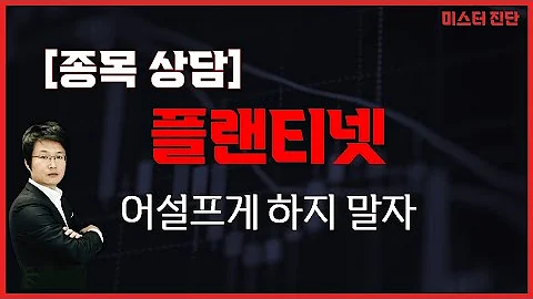 주식 시장의 분위기와 상관 없다 / 플랜티넷(075130) [이종복 전문가_미스터 진단]