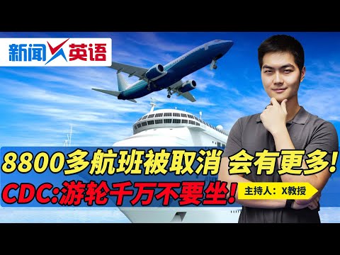 CDC:游轮千万不要坐! 8800多航班被取消 会有更多! 今天54万确诊《新闻X英语》第255期 2021.12.30
