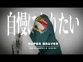 自慢になりたい / SUPER BEAVER (cover)