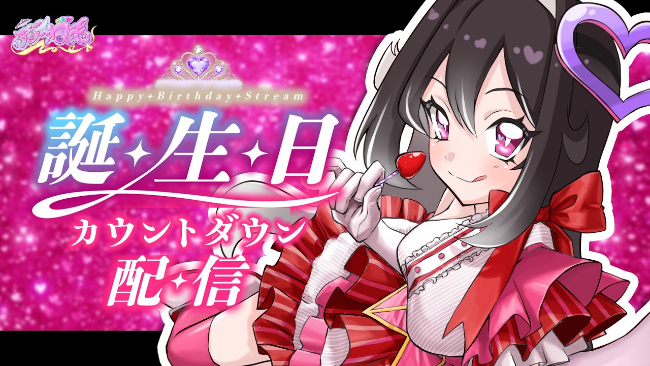 【#vtuber #誕生日 】おめでとうください！誕生日カウントダウン配信！【#初見さん大歓迎 】