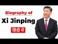 Biography of Xi Jinping, President of China and General Secretary of the Communist Party of China