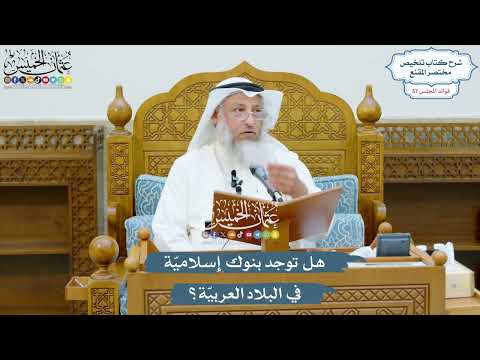 3004 - هل توجد بنوك إسلاميّة في البلاد العربيّة؟ - عثمان الخميس