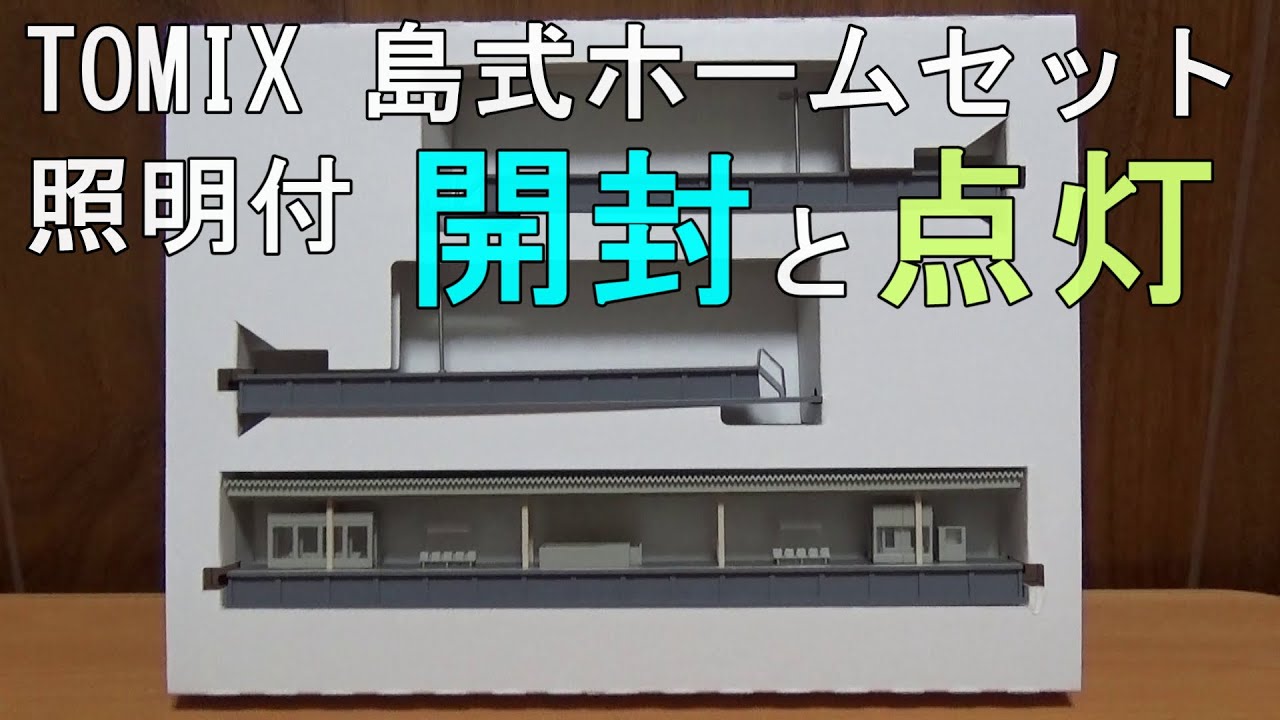 鉄道模型　Ｎゲージ　ＴＯＭＩＸ島式ホームセット（照明付）の開封から点灯まで