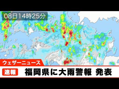 福岡県に大雨警報 発表