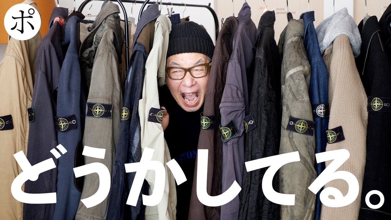 【Stone Island】半年で我が家を埋め尽くしたアーカイブ全公開【C.P.Company・BONEVILLE】