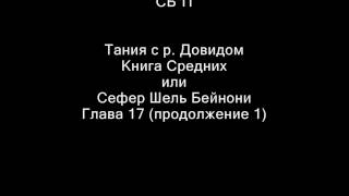 Тания Книга Средних с р Довидом глава 17 1 онлайн или скачать Тания Книга Средних с р Довидом глава 17 1 онлайн или скачать