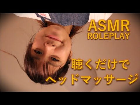 【ASMR ロールプレイ】聴くだけでドライヘッドマッサージ体験  Head Massage Roleplay 【音フェチ】