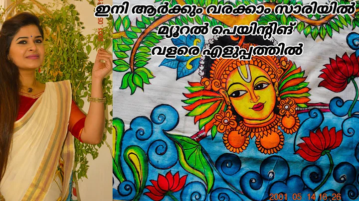 കേരളാ സാരിയില്‍ മ്യൂറല്‍ പെയ്ന്‍റിംഗ്  ഇനി ആ൪ക്കും ചെയ്യാം/ Mural Painting On Kerala Saree