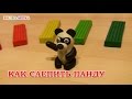 Лепим Панду из пластилина | Видео Лепка