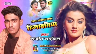 bhojpuri dj song 2021||जिला अम्बेडकर नगर हिलावातीय||Jila ambedkar nagar hilawatiya||Manjit michael