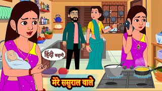 मेरे ससुराल वाले | Stories in Hindi | Storytime | Bedtime Stories | Hindi Kahaniya | Story | Khani