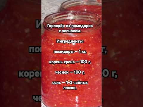 Горлодёр из помидоров с чесноком