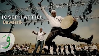 Joseph Attieh - Bawastik (Official Clip) / جوزيف عطيه - بوستك