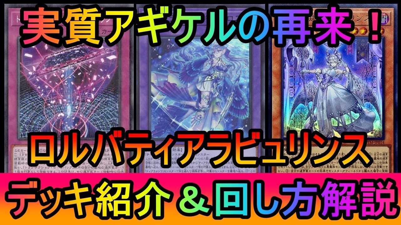 【#遊戯王マスターデュエル】ロールバックから実質アギケルムーブ！突然２ハンデスしながら展開できるロルバティアラビュリンスデッキ紹介【#ゆっくり実況】