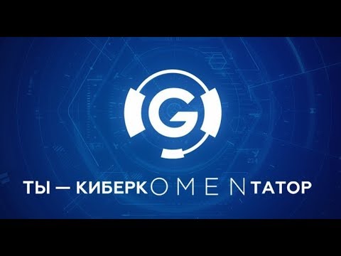 "Ты - киберкOMENтатор": гайд по второму этапу с комментариями звездного жюри