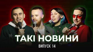 Такі Новини #14 - Перший випуск 2022 року