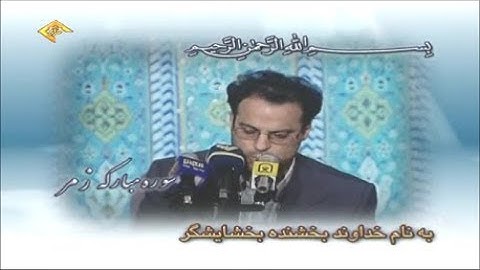 الزمر 73-75 والضحى والشرح - القارئ رضا جوشقاني