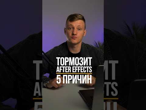 Почему ЛАГАЕТ After Effects | 5 возможных причин