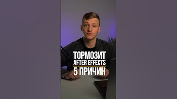 Почему ЛАГАЕТ After Effects | 5 возможных причин