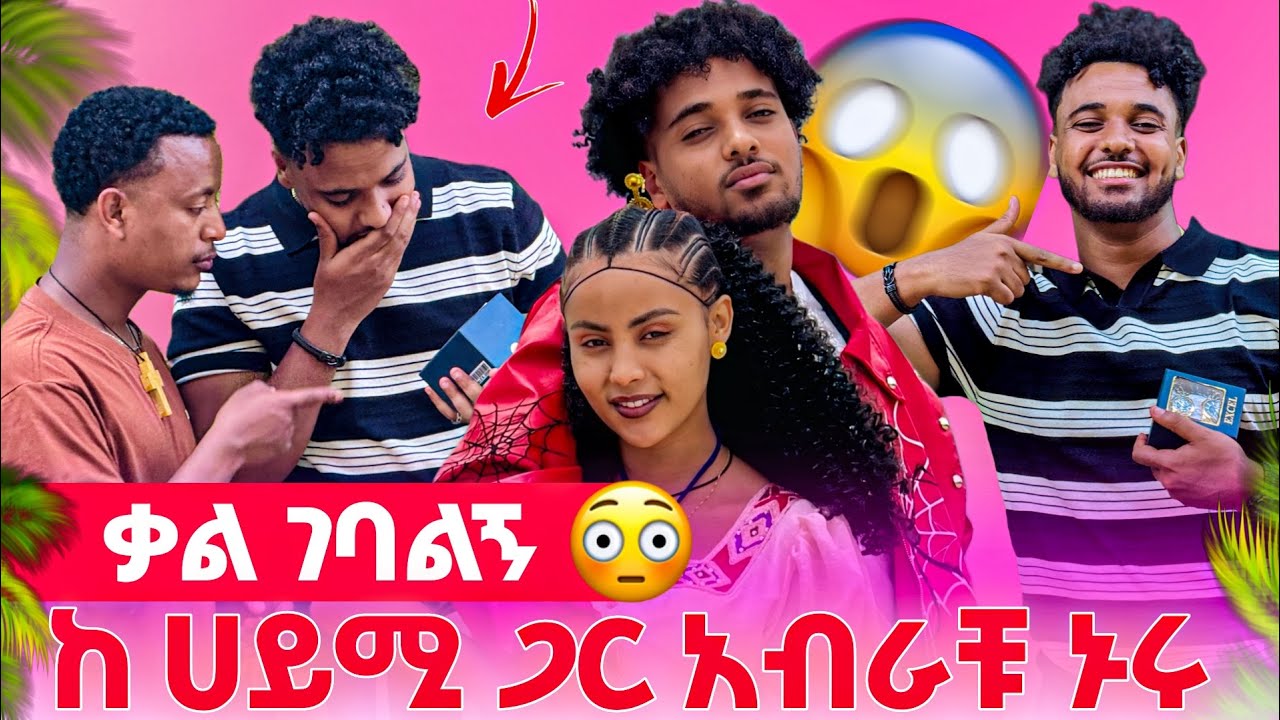 ✨አብራቹ ነው መኖር ያለባቹ //ተለያይታቹ መኖር ከናንተ አይጠበቅም //ብሩክ ቃል ገባለት 🙏🙏