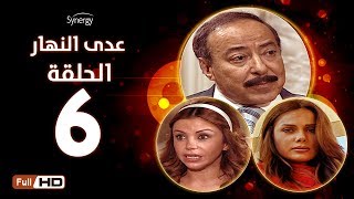 مسلسل عدى النهار - الحلقة السادسة -  بطولة صلاح السعدني و نيكول سابا و رزان مغربي