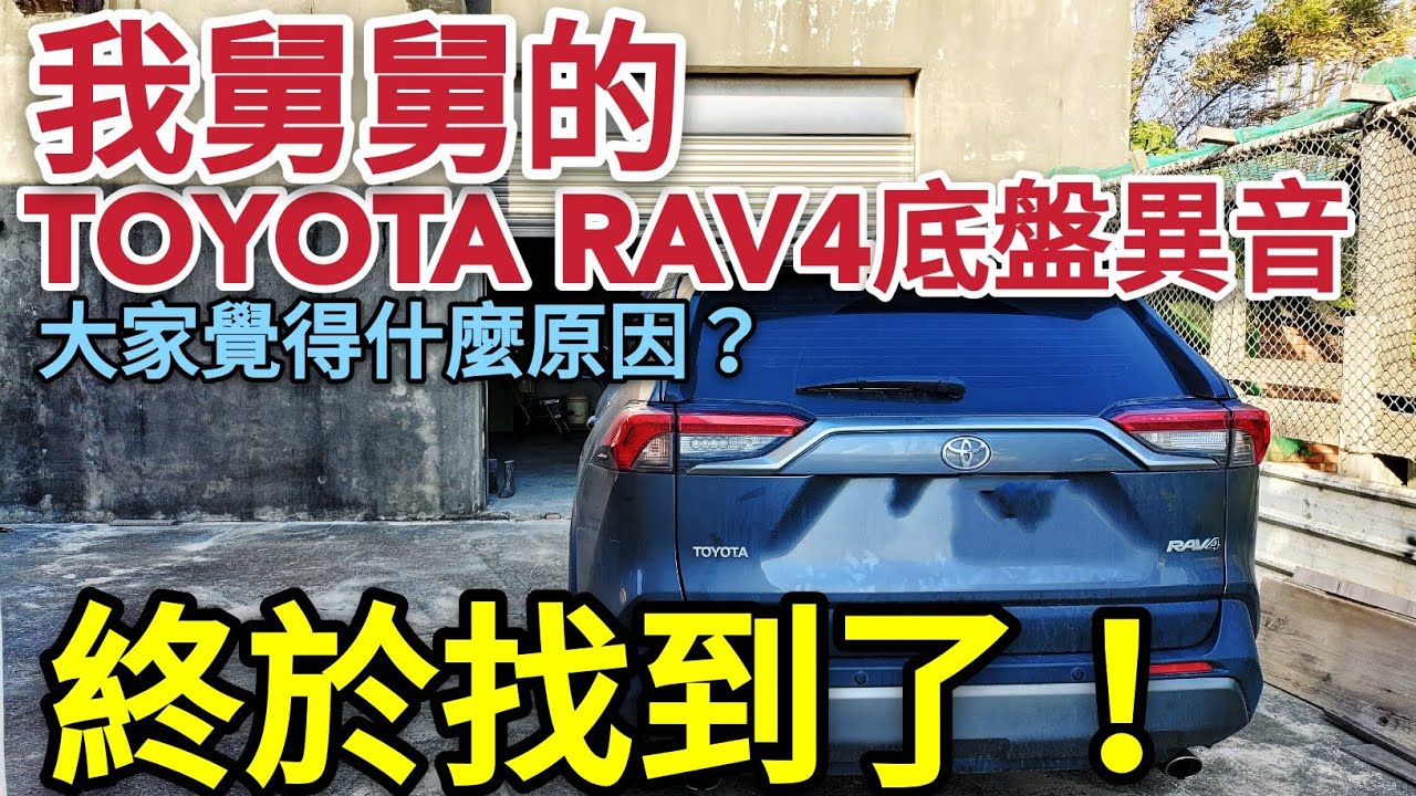我舅舅的toyota Rav4底盤異音找到了 超扯的異音來源 Kuga Crv Tucson X Trail參考 Youtube
