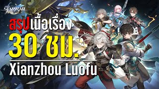 สรุปเนื้อเรื่องหลักของ Xianzhou Luofu จากการเล่นไป 30 ชั่วโมง++ | Honkai Star Rail