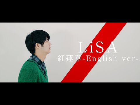 【鬼滅の刃OP】英語で-“紅蓮華”/LiSA-を歌ってみた-【Shown】Demon-Slayer