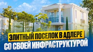 Дом в Адлере закрытого коттеджного поселка с теннисным кортом, бассейном и многим другим
