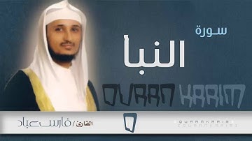 سورة  النبأ - القارئ- فارس عباد | Quran Karim