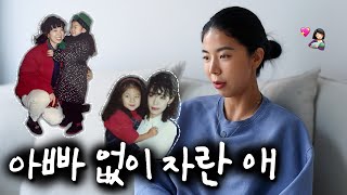 내 결혼식에 아빠를 초대하지 않는 이유..