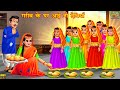 गरीब के घर आई नौ देवियां  |  Hindi Kahani | Moral Stories | Bhakti Kahani | Bhakti Stories | Kahani